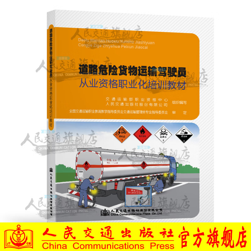 道路危险货物运输驾驶员从业资格职业化培训教材——道路货物运输基础与安全