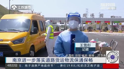 南京进一步落实道路货运物流保通保畅，保障供应链高效运转
