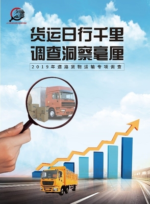 2019年道路货物运输量专项调查 货运企业千万家，调查靠大家！